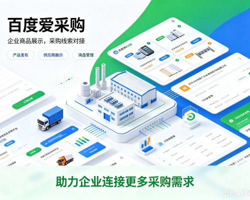 浑南百度爱采购